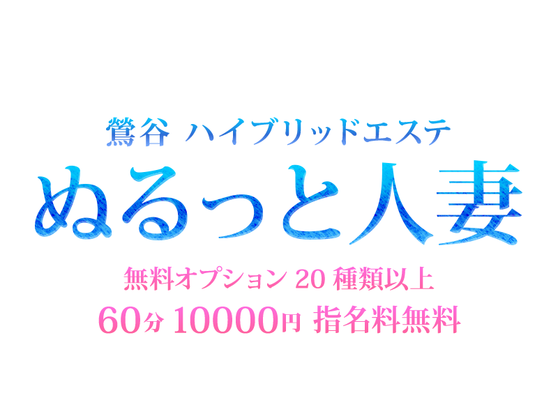 ハイブリッドエステぬるっと人妻